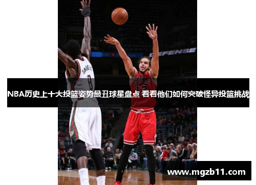 NBA历史上十大投篮姿势最丑球星盘点 看看他们如何突破怪异投篮挑战