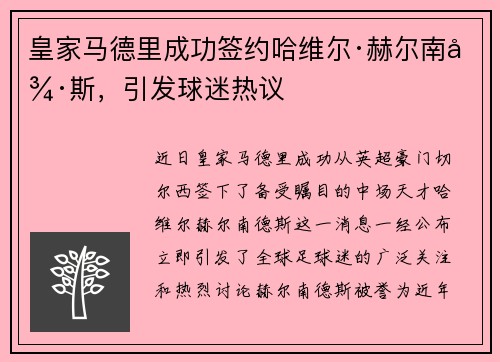 皇家马德里成功签约哈维尔·赫尔南德斯，引发球迷热议