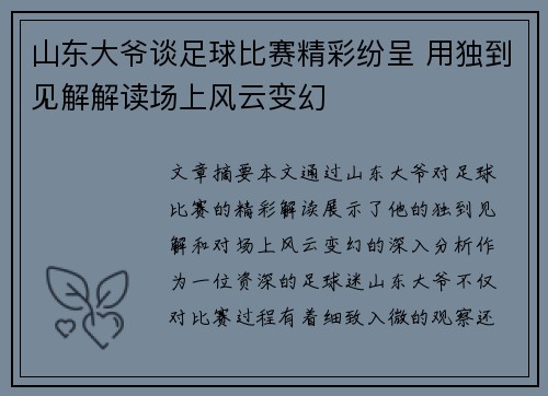 山东大爷谈足球比赛精彩纷呈 用独到见解解读场上风云变幻