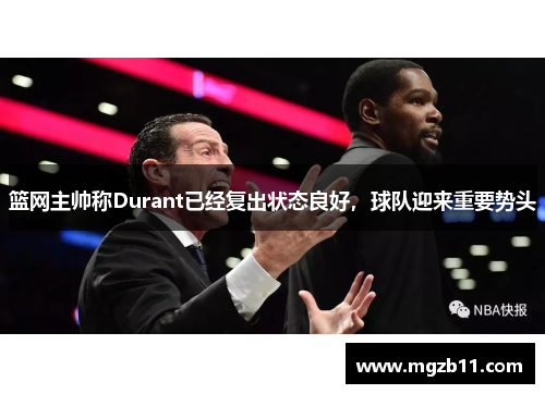 篮网主帅称Durant已经复出状态良好，球队迎来重要势头